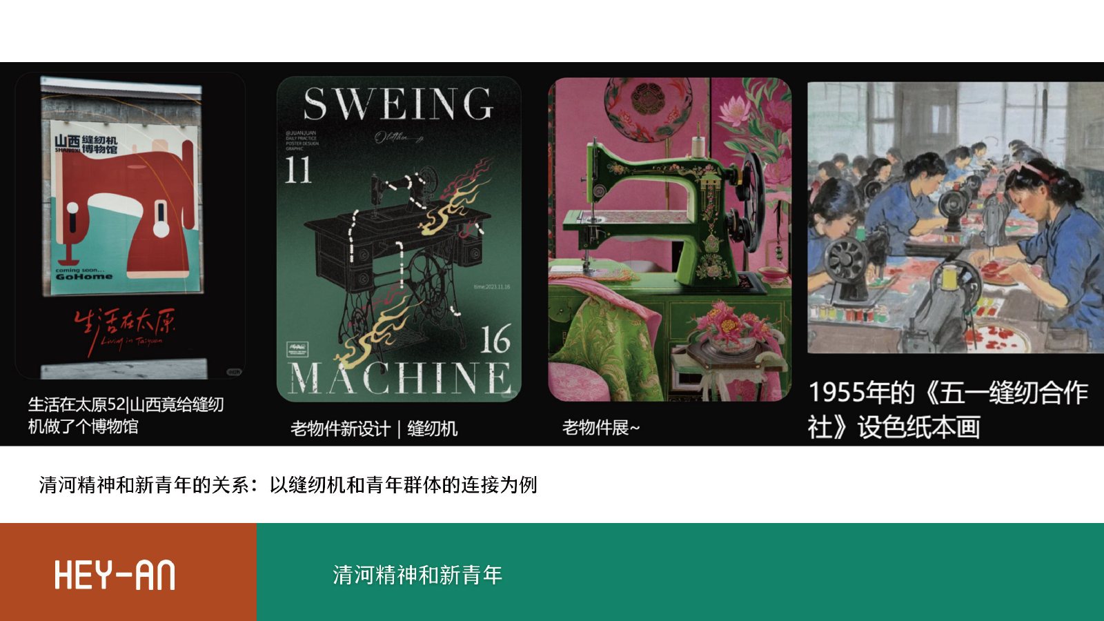 社区视觉与在地表达